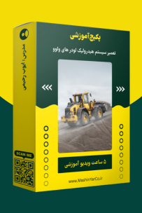 پکیج آموزش تعمیر سیستم هیدرولیک لودر ولوو